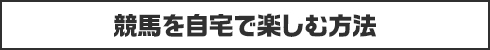 【コロナ対策】自宅で競馬を楽しむ方法