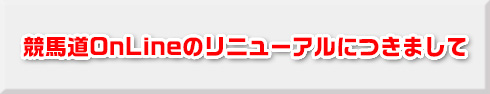 競馬道OnLineのリニューアルにつきまして