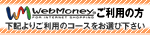 WebMoneyp̕L育p̃R[XIщ