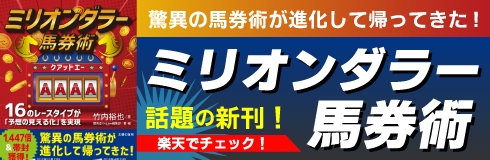 ミリオンダラー馬券術クアッドエー