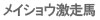 メイショウ激走馬